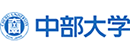 日本中部大學(xué) 日本中部大學(xué)