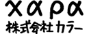 株式會(huì)社khara 株式會(huì)社khara