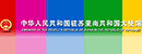 中國駐蘇里南大使館 中國駐蘇里南大使館