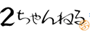 2ch論壇 2ch論壇