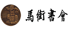 馬街書會 馬街書會