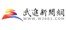 武進(jìn)新聞網(wǎng) 武進(jìn)新聞網(wǎng)