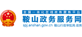 鞍山政務(wù)服務(wù)網(wǎng) 鞍山政務(wù)服務(wù)網(wǎng)
