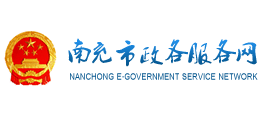 南充市政務(wù)服務(wù)網(wǎng) 南充市政務(wù)服務(wù)網(wǎng)
