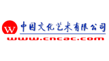 中國文化藝術(shù)有限公司 中國文化藝術(shù)有限公司