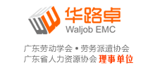 華路卓人力資源網(wǎng) 華路卓人力資源網(wǎng)