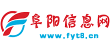 阜陽(yáng)信息網(wǎng) 阜陽(yáng)信息網(wǎng)