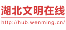湖北文明在線 湖北文明在線
