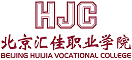 北京匯佳職業(yè)學(xué)院 北京匯佳職業(yè)學(xué)院