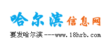 哈爾濱信息網(wǎng) 哈爾濱信息網(wǎng)