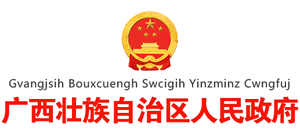廣西壯族自治區(qū)人民政府 廣西壯族自治區(qū)人民政府