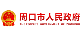 河南省周口市人民政府 河南省周口市人民政府