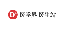 醫(yī)學(xué)界醫(yī)生站 醫(yī)學(xué)界醫(yī)生站