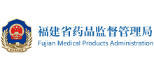 福建省藥品監(jiān)督管理局 福建省藥品監(jiān)督管理局