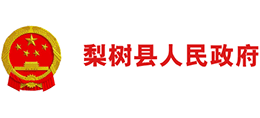 吉林省梨樹縣人民政府 吉林省梨樹縣人民政府