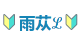 雨蓯 雨蓯