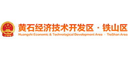黃石經(jīng)濟(jì)技術(shù)開(kāi)發(fā)區(qū)管委會(huì) 黃石市鐵山區(qū)人民政府 黃石經(jīng)濟(jì)技術(shù)開(kāi)發(fā)區(qū)管委會(huì) 黃石市鐵山區(qū)人民政府