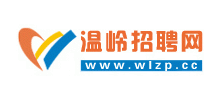 溫嶺招聘網(wǎng) 溫嶺招聘網(wǎng)