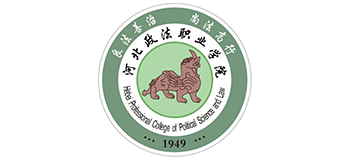 河北政法職業(yè)學(xué)院 河北政法職業(yè)學(xué)院