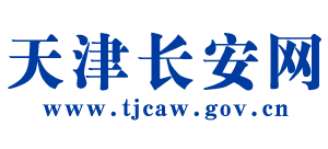 天津長(zhǎng)安網(wǎng) 天津長(zhǎng)安網(wǎng)