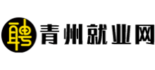 青州就業(yè)網(wǎng) 青州就業(yè)網(wǎng)