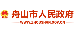 舟山市人民政府 舟山市人民政府