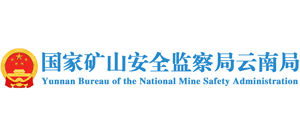 國家礦山安全監(jiān)察局云南局 國家礦山安全監(jiān)察局云南局