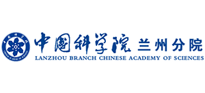 中國科學(xué)院蘭州分院 中國科學(xué)院蘭州分院