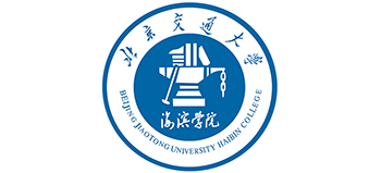 北京交通大學(xué)海濱學(xué)院 北京交通大學(xué)海濱學(xué)院