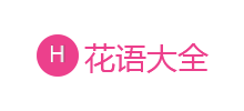 花語大全 花語大全