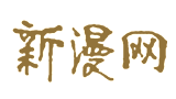 新漫網(wǎng) 新漫網(wǎng)