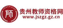 貴州教師資格網(wǎng) 貴州教師資格網(wǎng)