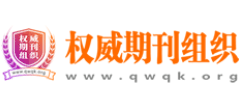 權(quán)威期刊組織 權(quán)威期刊組織