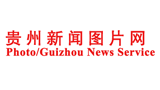貴州新聞圖片社 貴州新聞圖片社