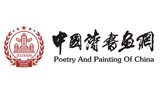 中國(guó)詩(shī)書(shū)畫(huà)網(wǎng) 中國(guó)詩(shī)書(shū)畫(huà)網(wǎng)