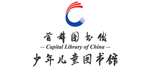 首都圖書館少年兒童圖書館 首都圖書館少年兒童圖書館
