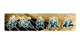 長城出版社 長城出版社