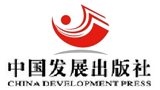 中國發(fā)展出版社 中國發(fā)展出版社