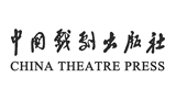 中國戲劇出版社 中國戲劇出版社