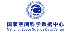 國(guó)家空間科學(xué)數(shù)據(jù)中心 國(guó)家空間科學(xué)數(shù)據(jù)中心