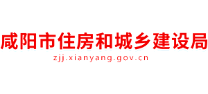陜西省咸陽市住房和城鄉(xiāng)建設局 陜西省咸陽市住房和城鄉(xiāng)建設局