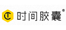 時(shí)間膠囊 時(shí)間膠囊