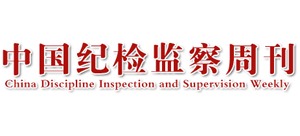 中國(guó)紀(jì)檢監(jiān)察周刊 中國(guó)紀(jì)檢監(jiān)察周刊