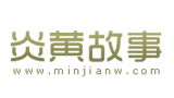 炎黃故事 炎黃故事