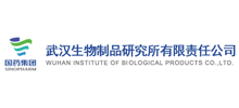 武漢生物制品研究所有限責(zé)任公司 武漢生物制品研究所有限責(zé)任公司