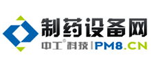 制藥設(shè)備網(wǎng) 制藥設(shè)備網(wǎng)