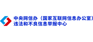 中央網(wǎng)信辦舉報中心 中央網(wǎng)信辦舉報中心
