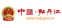 牡丹江市人民政府 牡丹江市人民政府