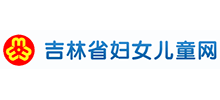 吉林省婦女兒童網(wǎng) 吉林省婦女兒童網(wǎng)