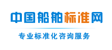 中國船舶標(biāo)準(zhǔn)網(wǎng) 中國船舶標(biāo)準(zhǔn)網(wǎng)
